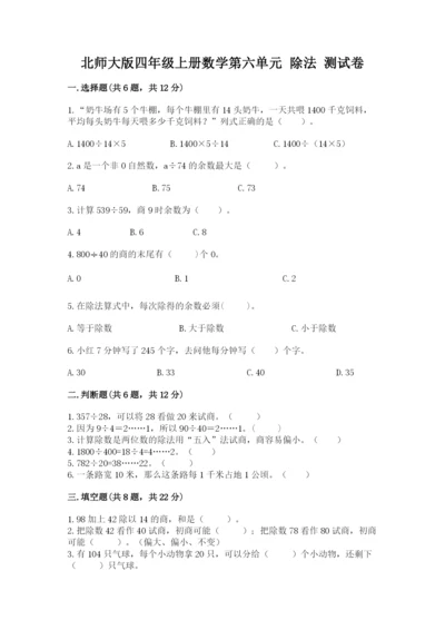 北师大版四年级上册数学第六单元 除法 测试卷（预热题）.docx