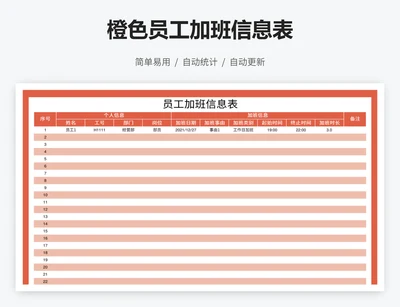 橙色员工加班信息表