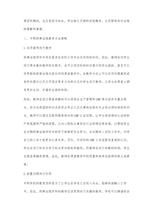 中职药事法规教学方法的探讨.docx