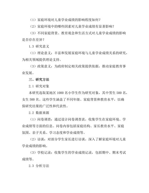 家庭环境对儿童学业成绩的影响探讨