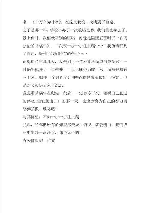 有关仰望初一作文