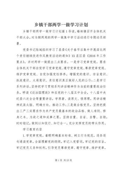 乡镇干部两学一做学习计划.docx