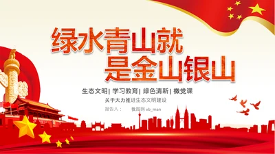 绿水青山就是金山银山生态文明PPT党课党支部党委