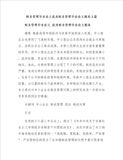 财务管理毕业论文优秀财务管理毕业论文精选3篇