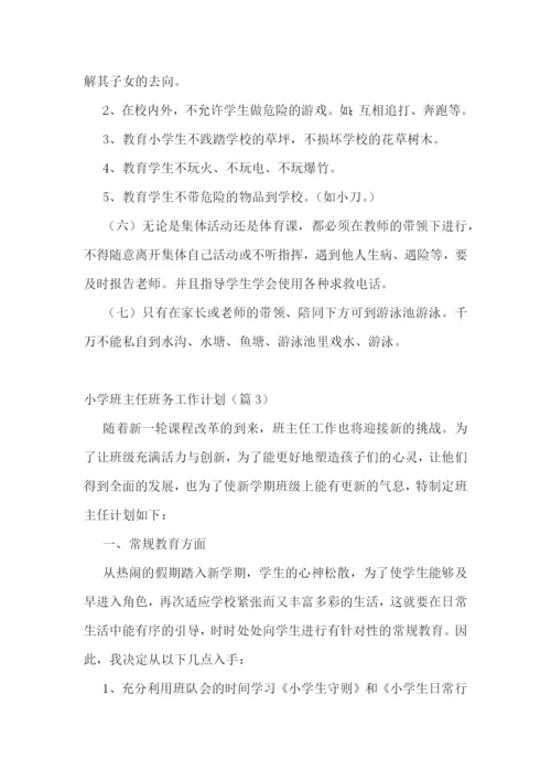 小学班主任班务工作计划7篇.docx