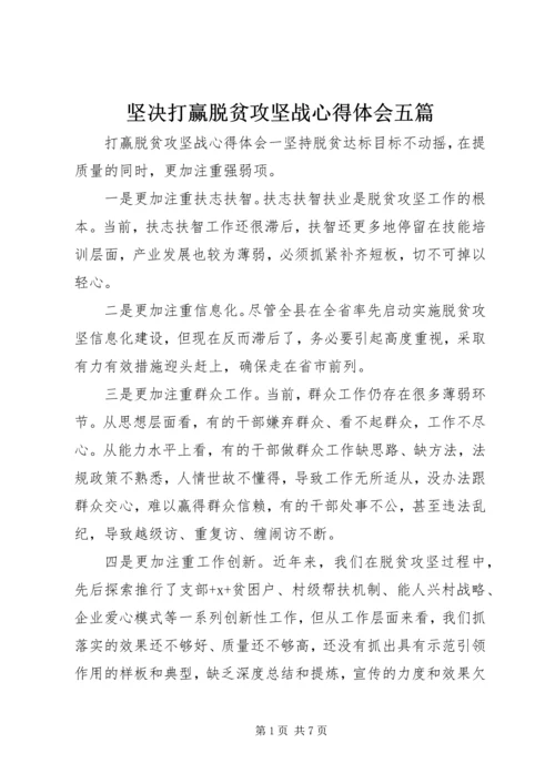 坚决打赢脱贫攻坚战心得体会五篇.docx