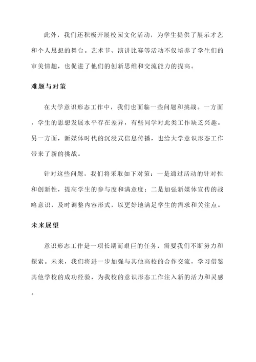 大学意识形态工作情况汇报