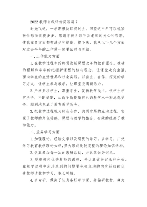 2022教师自我评价简短7篇.docx