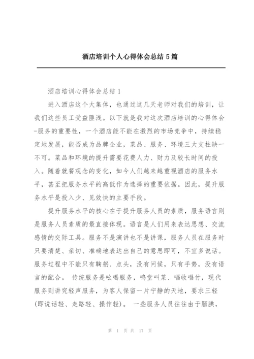 酒店培训个人心得体会总结5篇.docx