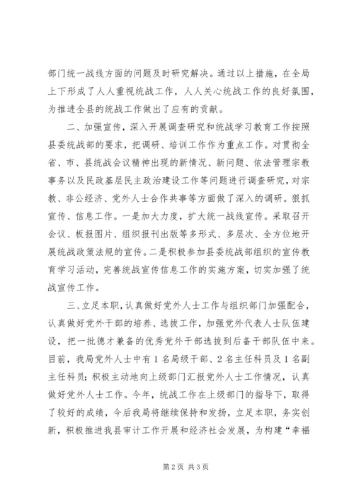 县审计局统战工作报告.docx