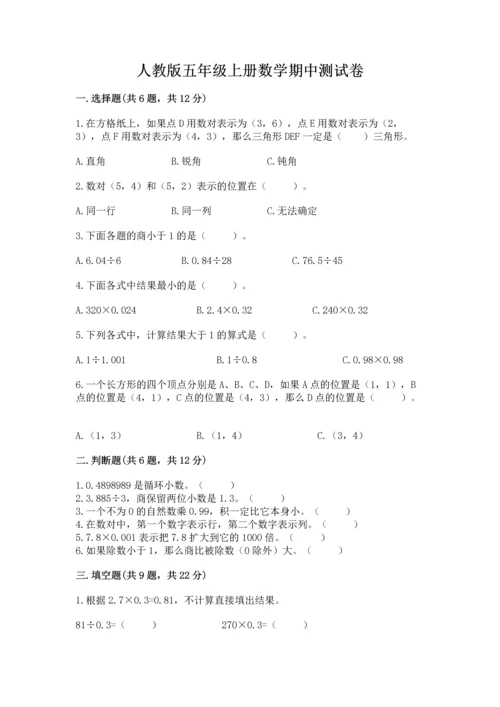 人教版五年级上册数学期中测试卷全面.docx