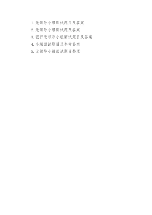 无领导小组面试题目及答案.docx