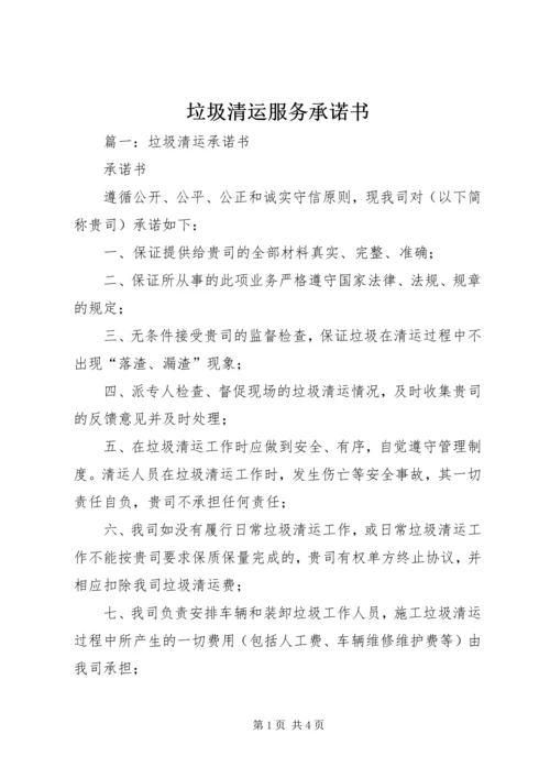 垃圾清运服务承诺书 (2).docx