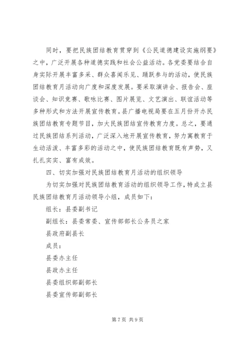 民族团结教育月活动的安排意见.docx