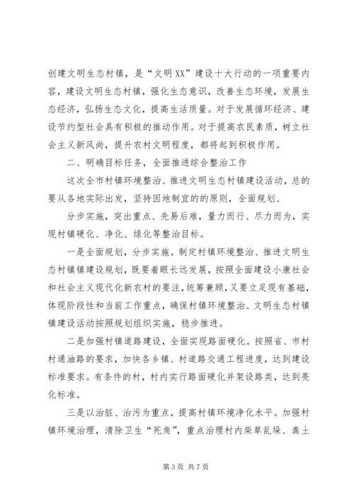 在全市推进文明生态村镇建设活动动员会上的讲话.docx