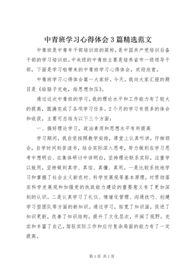中青班学习心得体会3篇精选范文 (2).docx