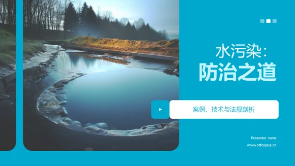 水污染：防治之道