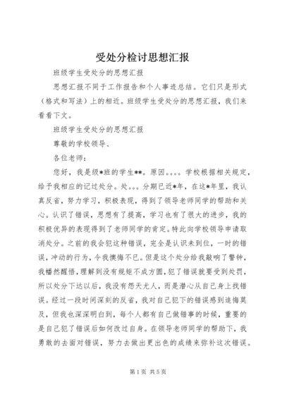 受处分检讨思想汇报 (2).docx