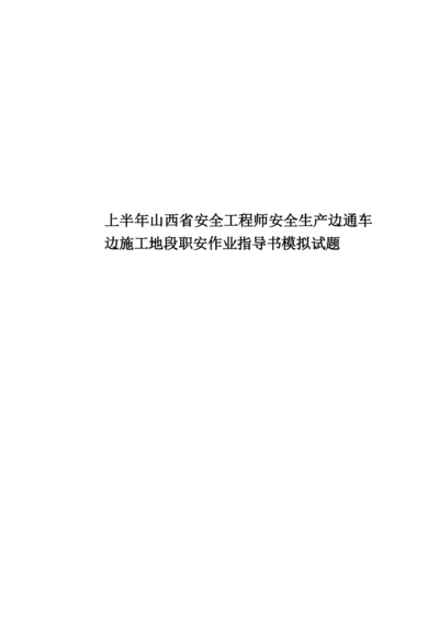 上半年山西省安全工程师安全生产边通车边施工地段职安作业指导书模拟试题.docx