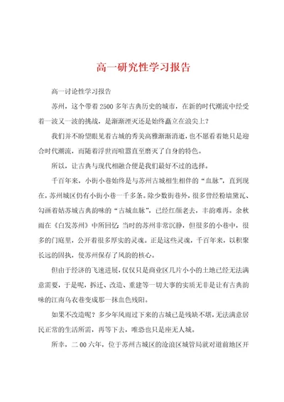 高一研究性学习报告