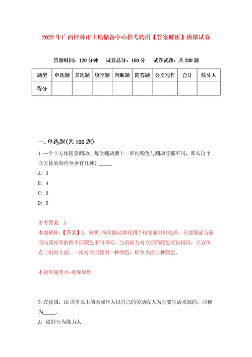 2022年广西桂林市土地储备中心招考聘用答案解析模拟试卷1