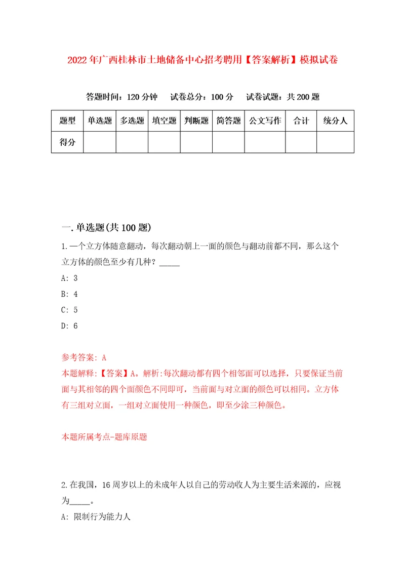 2022年广西桂林市土地储备中心招考聘用答案解析模拟试卷1