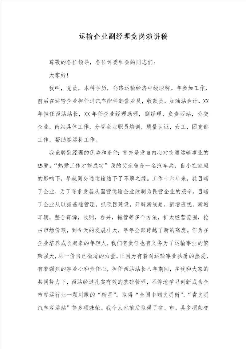2021年运输企业副经理竞岗演讲稿