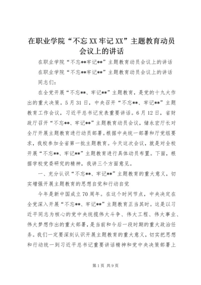 在职业学院“不忘XX牢记XX”主题教育动员会议上的讲话.docx