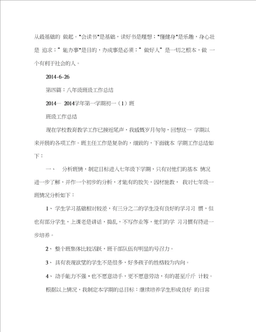 word完整版八年级班级安全工作总结范文精选多篇,推荐文档