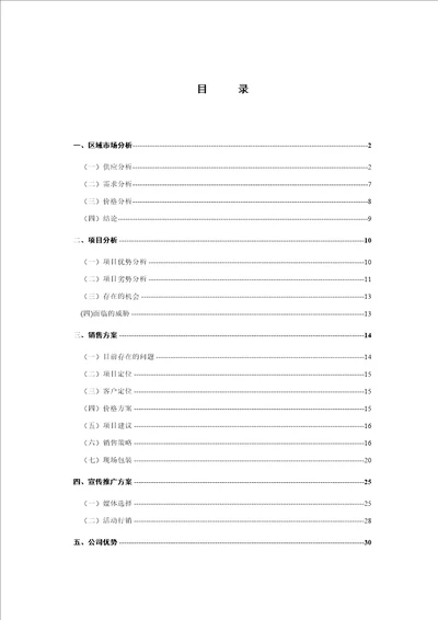 双花园项目营销策划报告131页