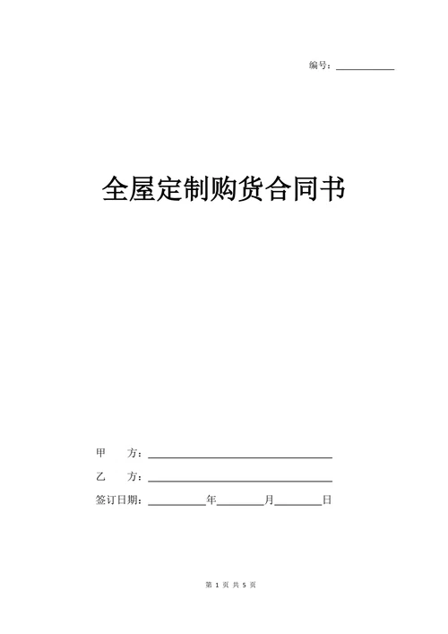 全屋定制购货合同书协议书