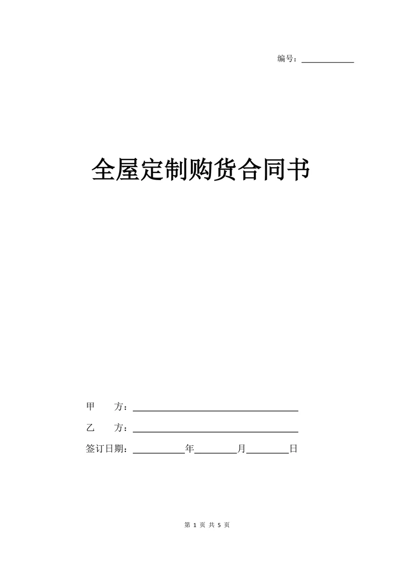 全屋定制购货合同书协议书