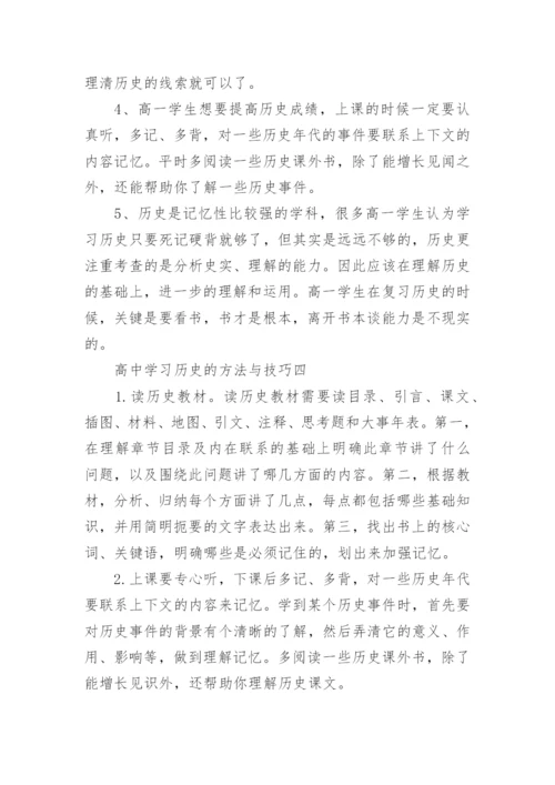 高中学习历史的方法与技巧.docx