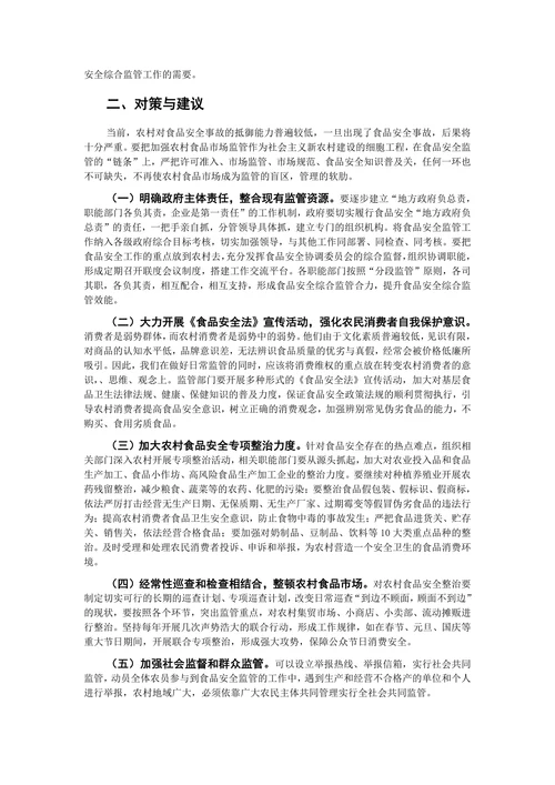 浅析农村食品安全问题
