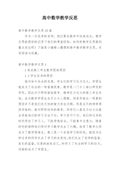 高中数学教学反思.docx