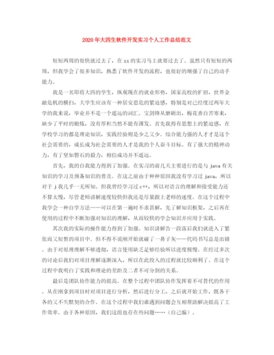 精编之年大四生软件开发实习个人工作总结范文.docx