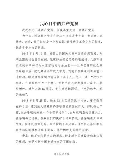 我心目中的共产党员 (9).docx