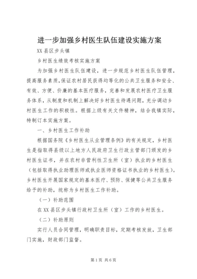 进一步加强乡村医生队伍建设实施方案 (3).docx