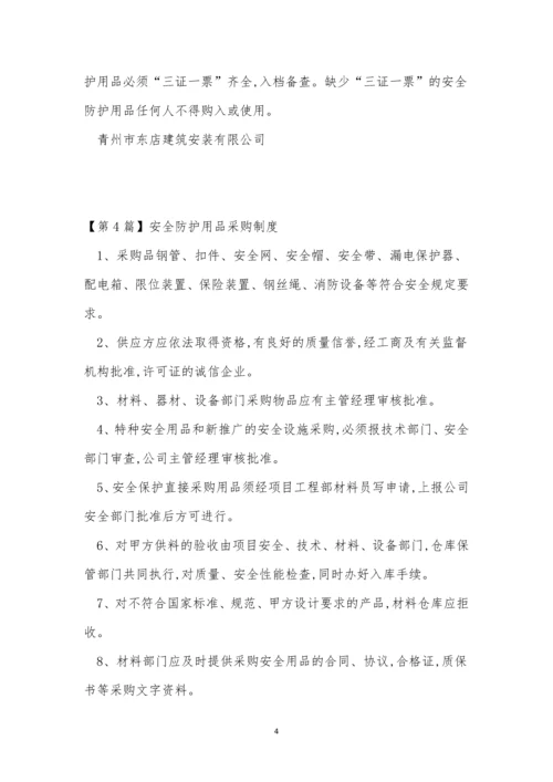 安全防护用品采购制度4篇.docx