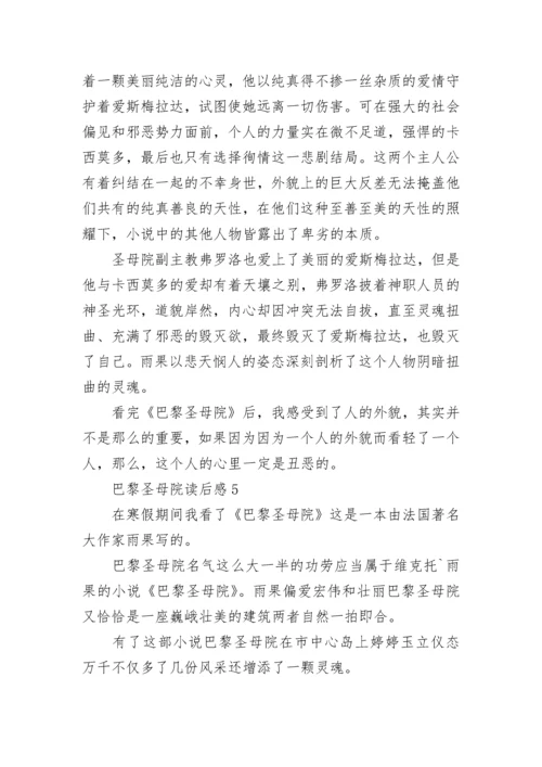 巴黎圣母院读书笔记5篇.docx