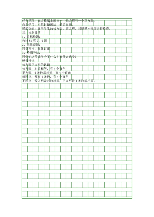 人教版三年级上册数学长方形正方形的认识教案.docx