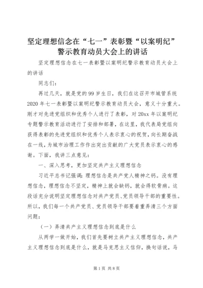 坚定理想信念在“七一”表彰暨“以案明纪”警示教育动员大会上的讲话.docx