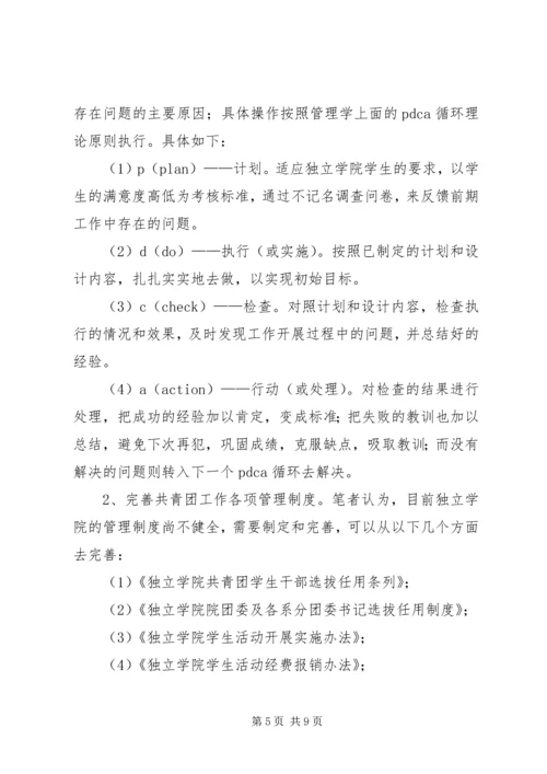 关于独立学院共青团工作的若干思考 (3).docx