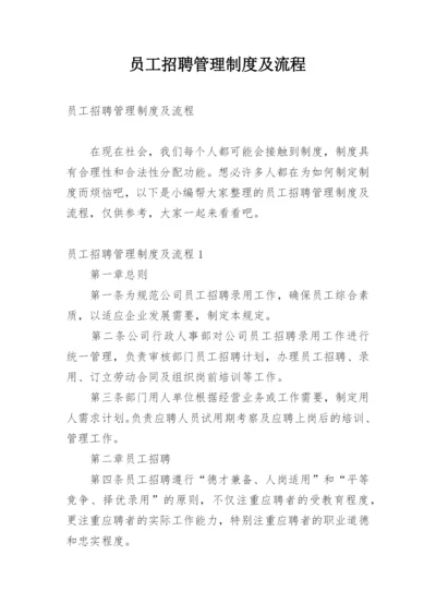 员工招聘管理制度及流程.docx