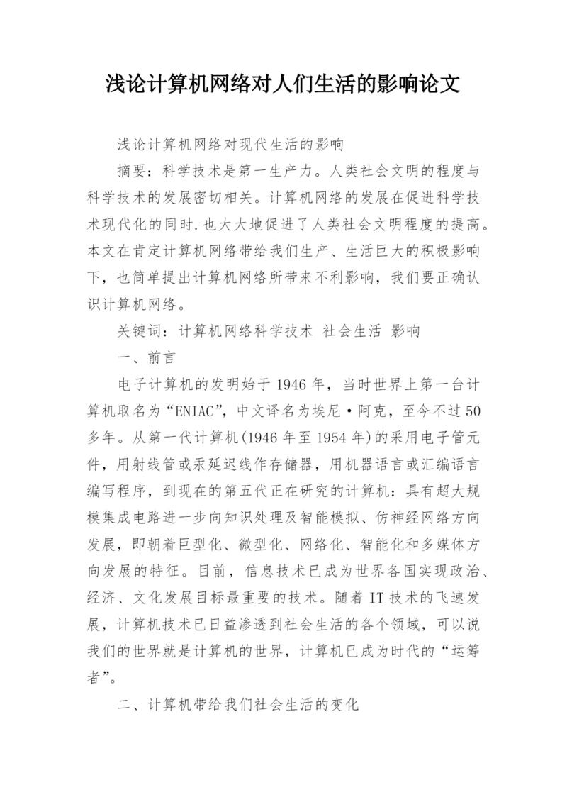 浅论计算机网络对人们生活的影响论文精编.docx