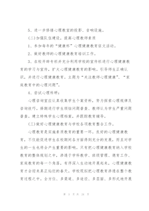 校园教师心理健康教育工作计划.docx