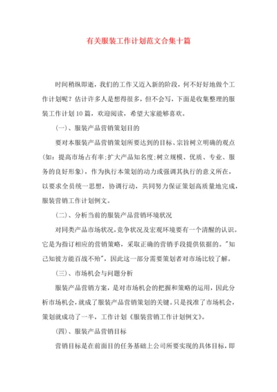 有关服装工作计划范文合集十篇.docx