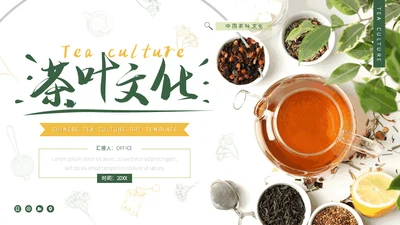 茶叶文化知识分享茶社茶道喝茶通用PPT模板