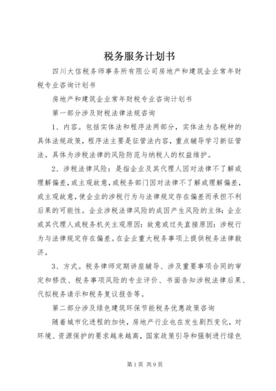 税务服务计划书 (4).docx