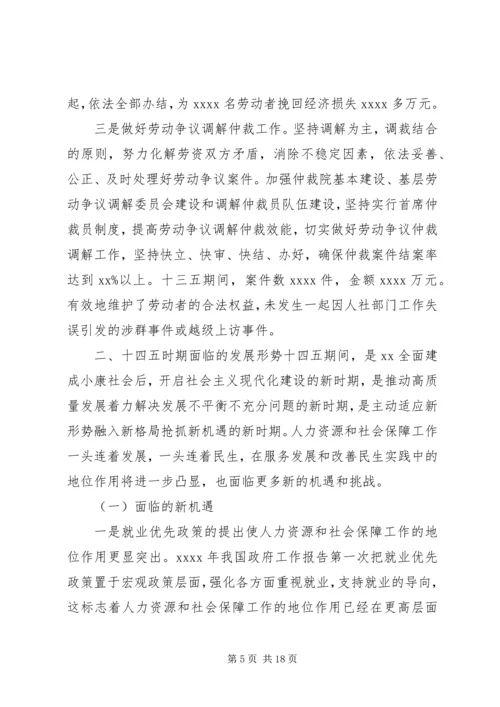 人社局“十四五”前期调研工作规划.docx